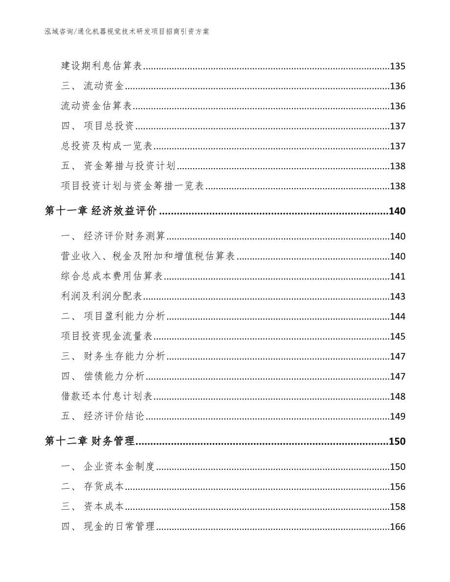 通化机器视觉技术研发项目招商引资方案【范文模板】_第5页