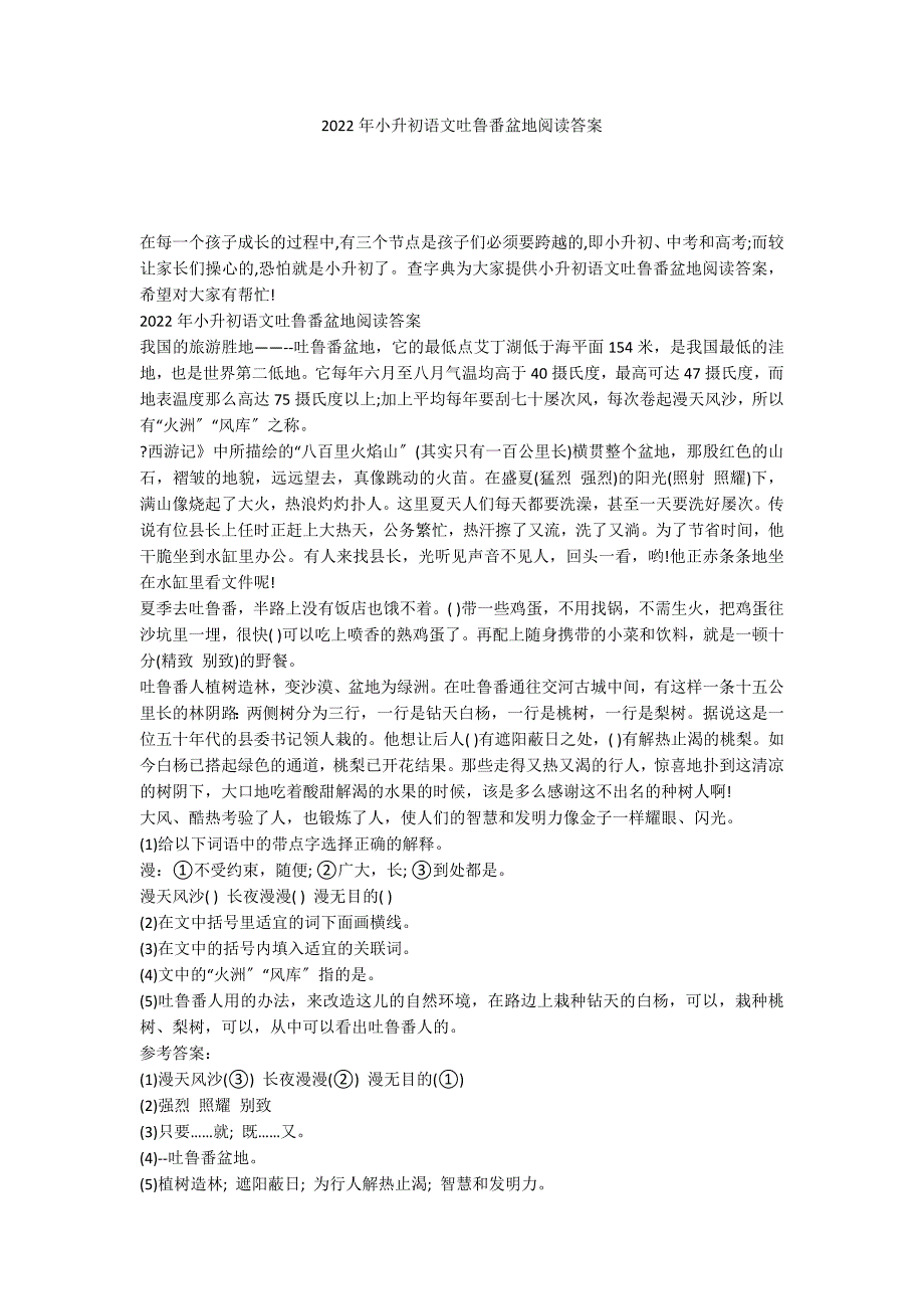 2022年小升初语文吐鲁番盆地阅读答案_第1页