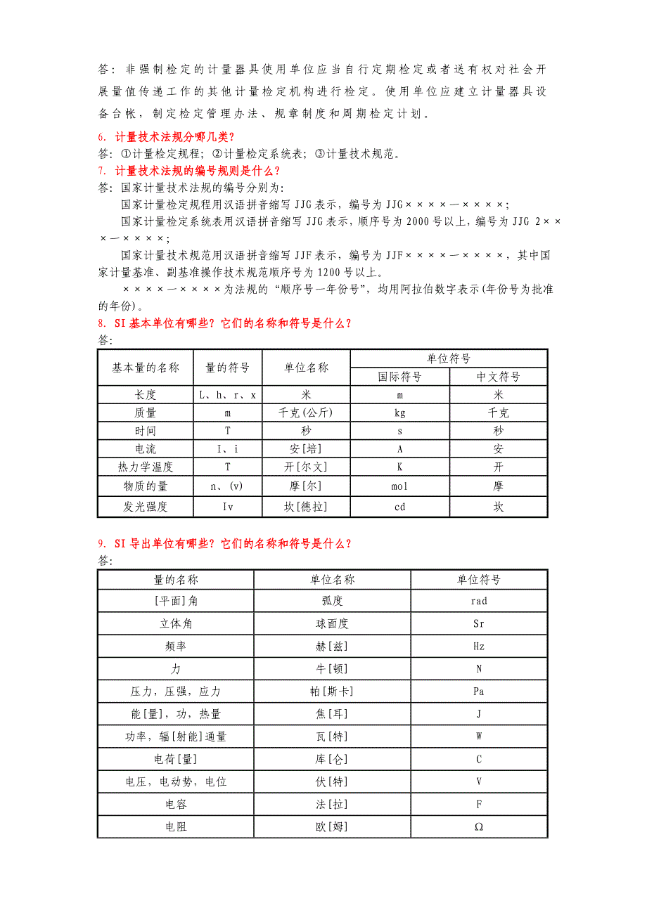 计量校准人员培训复习资料_第2页