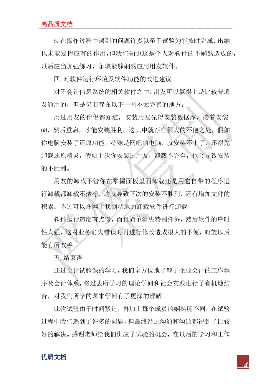 2023年会计信息系统实习报告总结_第4页