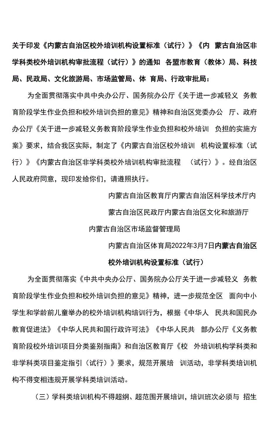 内蒙古自治区校外培训机构设置标准（试行）（2022年）.docx_第1页