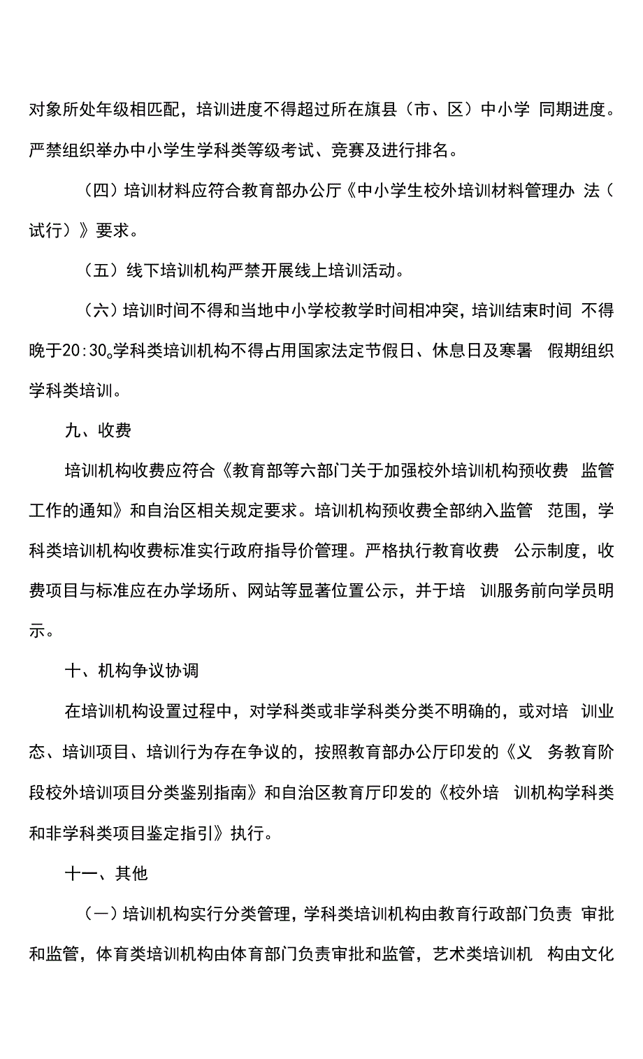 内蒙古自治区校外培训机构设置标准（试行）（2022年）.docx_第2页