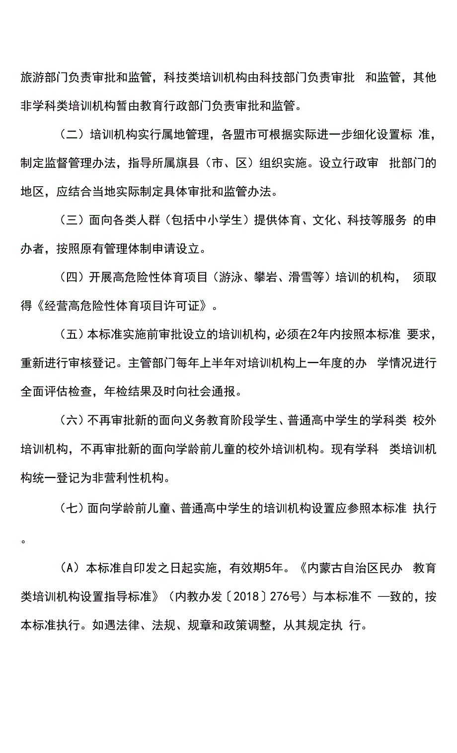 内蒙古自治区校外培训机构设置标准（试行）（2022年）.docx_第3页