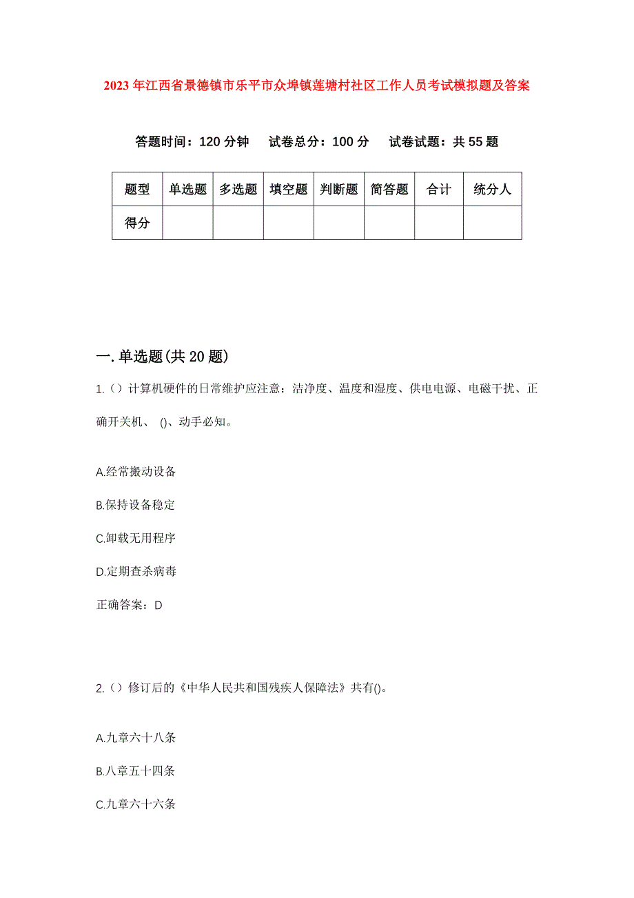 2023年江西省景德镇市乐平市众埠镇莲塘村社区工作人员考试模拟题及答案_第1页