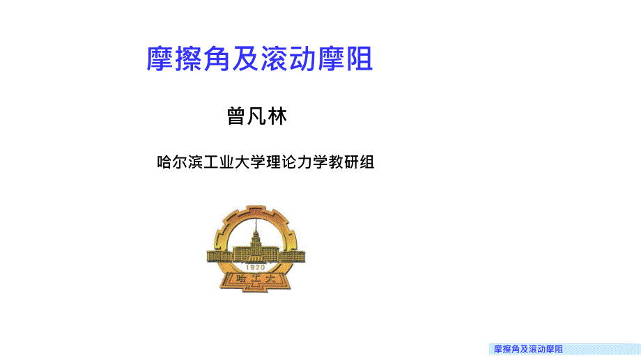 理论力学课件10.1 全约束力、摩擦角与自锁现象_第1页