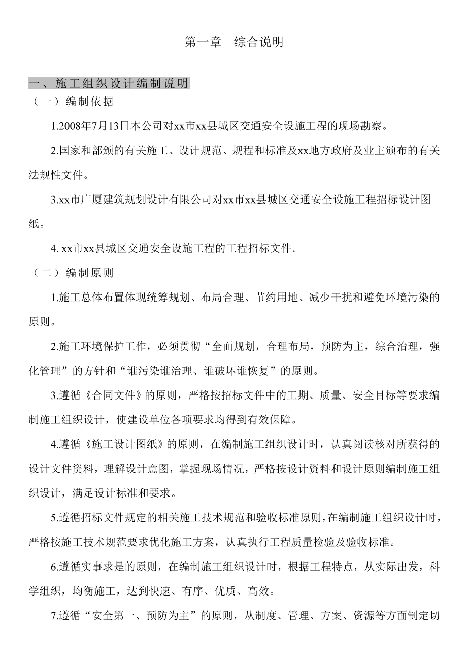 【推荐下载】某交通标志牌、公交站亭站牌、人行道护栏投标施工组织设计.doc_第1页