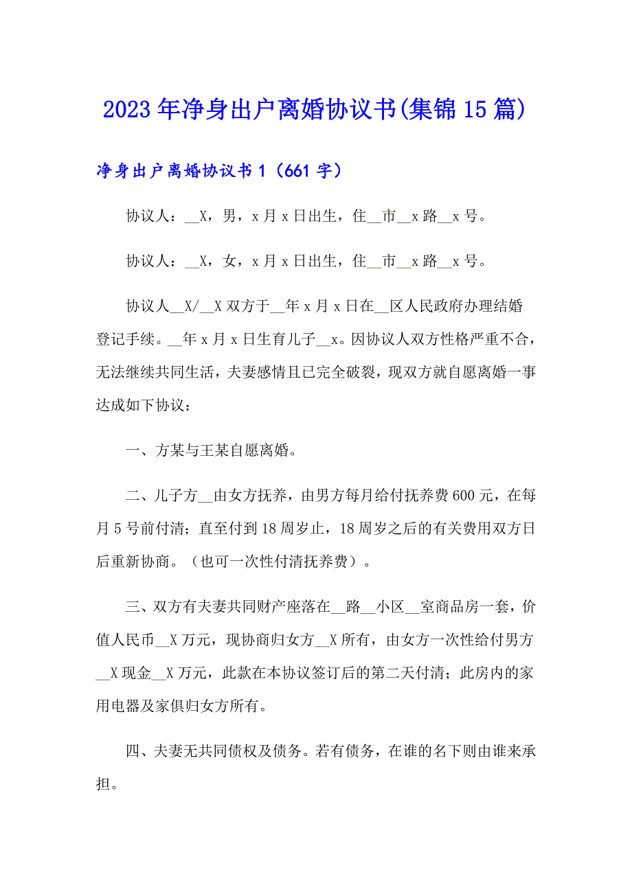 2023年净身出户离婚协议书(集锦15篇)_第1页