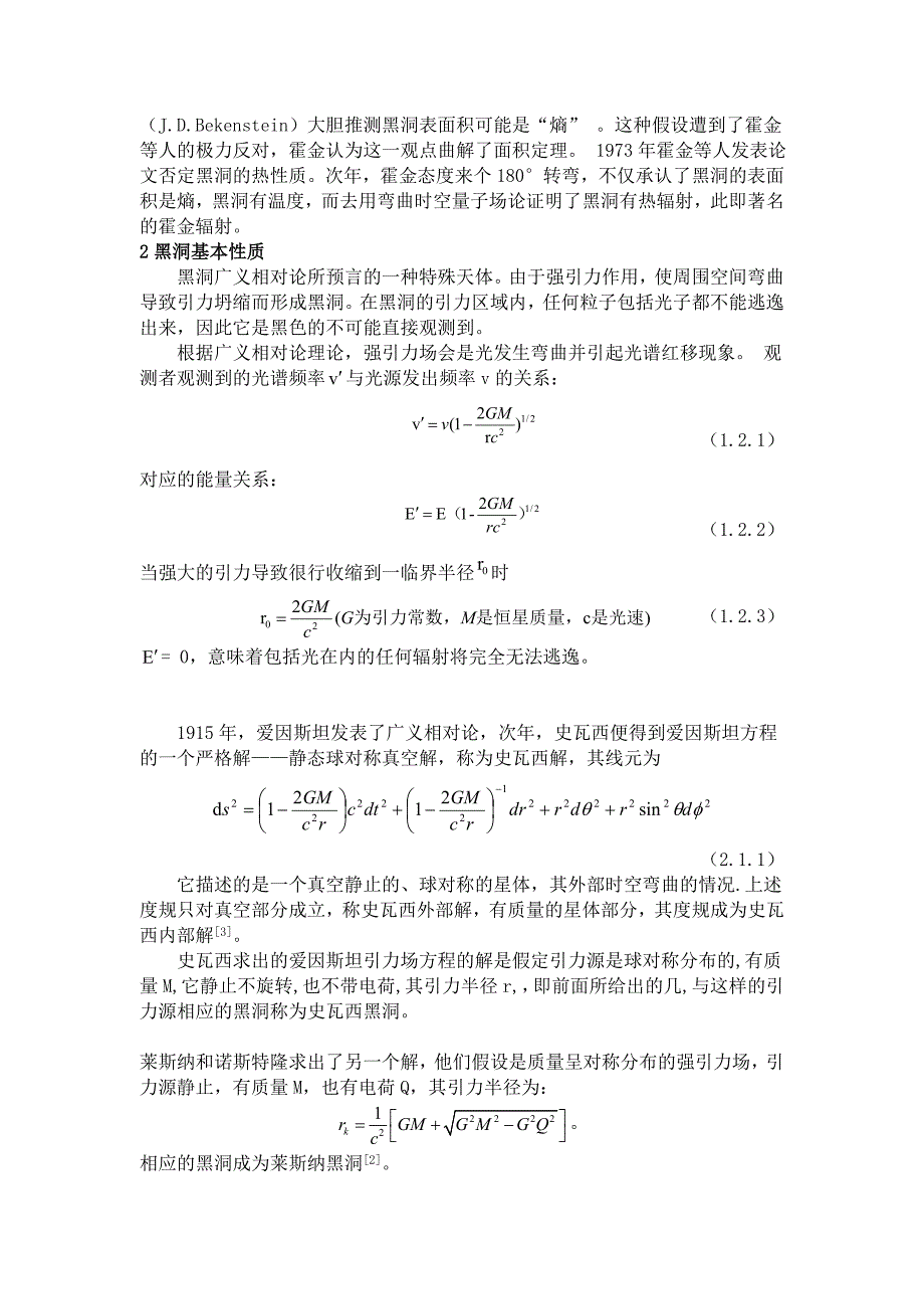 浅谈黑洞的热辐射论文_第3页