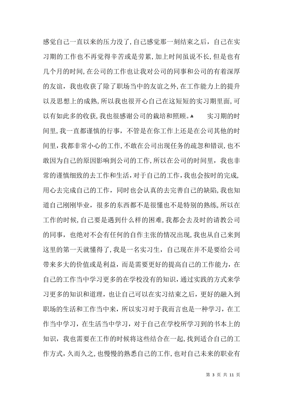 关于实习生自我鉴定集合9篇_第3页