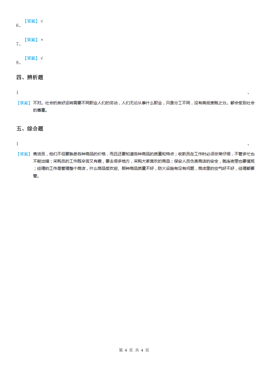 石家庄市四年级道德与法治下册9 生活离不开他们练习卷（练习）_第4页
