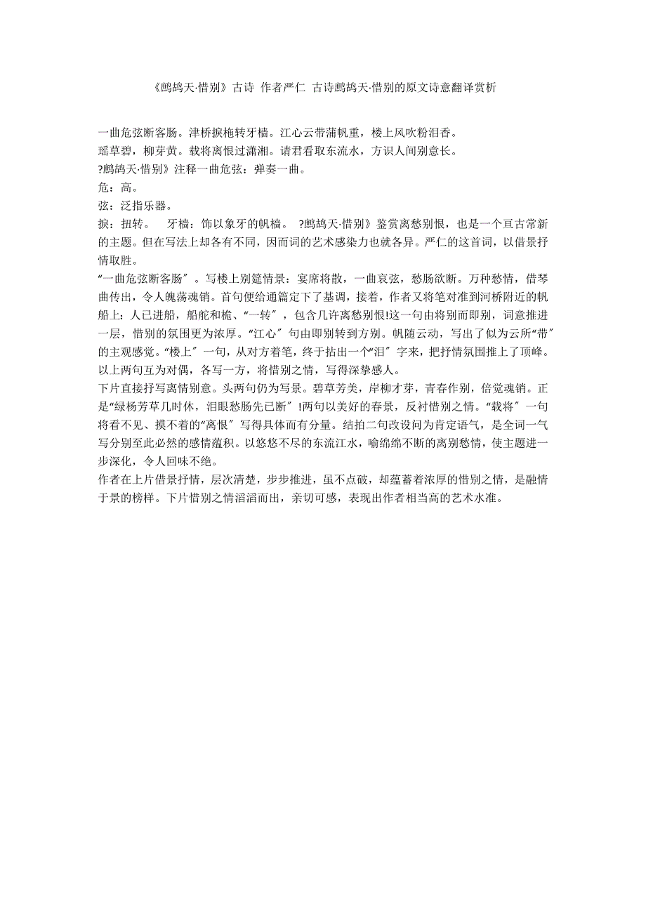 《鹧鸪天&#183;惜别》古诗 作者严仁 古诗鹧鸪天&#183;惜别的原文诗意翻译赏析_第1页