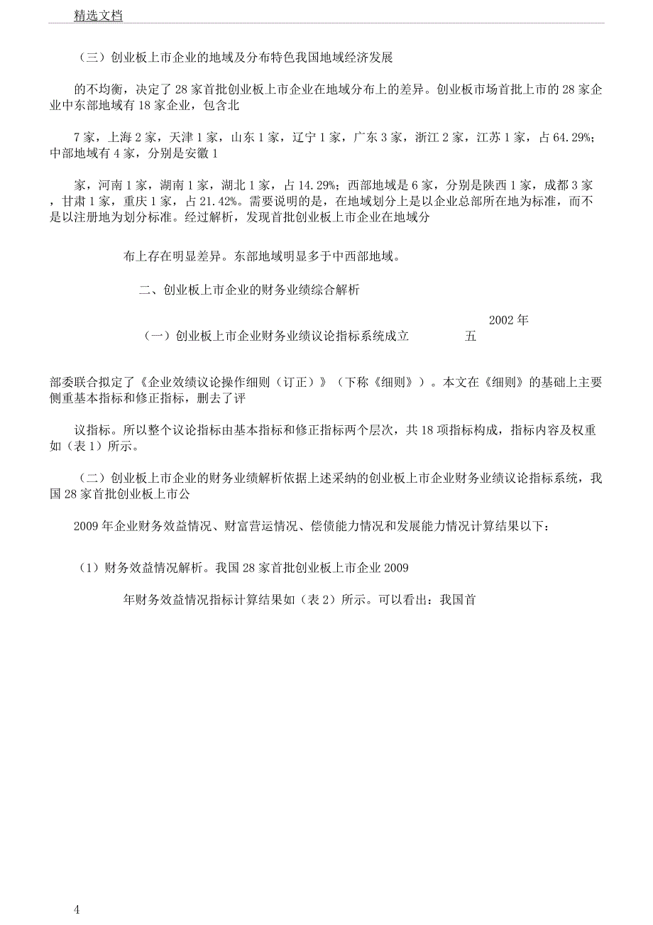 创业板上市公司财务业绩评价及指标体系.docx_第4页