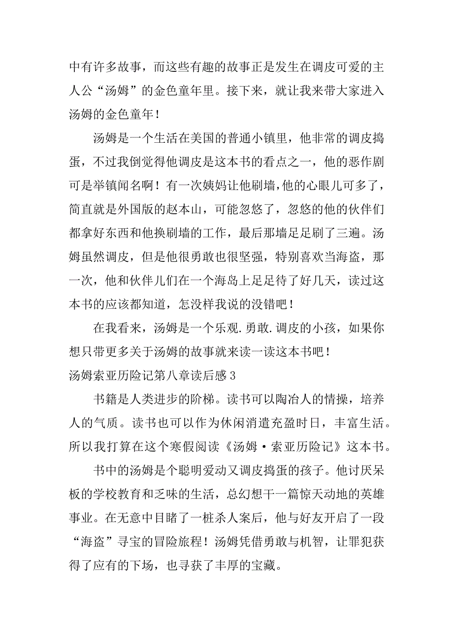 汤姆索亚历险记第八章读后感5篇(《汤姆索亚历险记》第八章读后感)_第2页