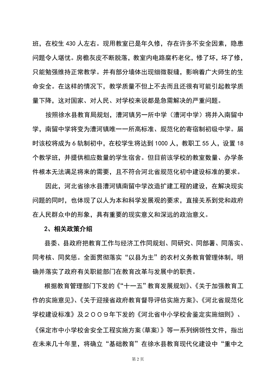 河北省徐水县漕河镇南留中学改造扩建工程项目项目建议可行研究报告1_第2页