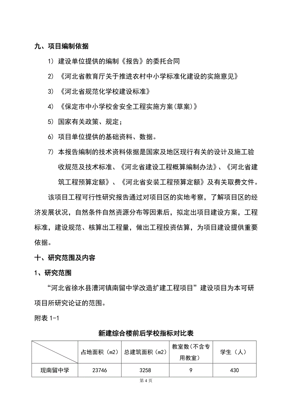 河北省徐水县漕河镇南留中学改造扩建工程项目项目建议可行研究报告1_第4页