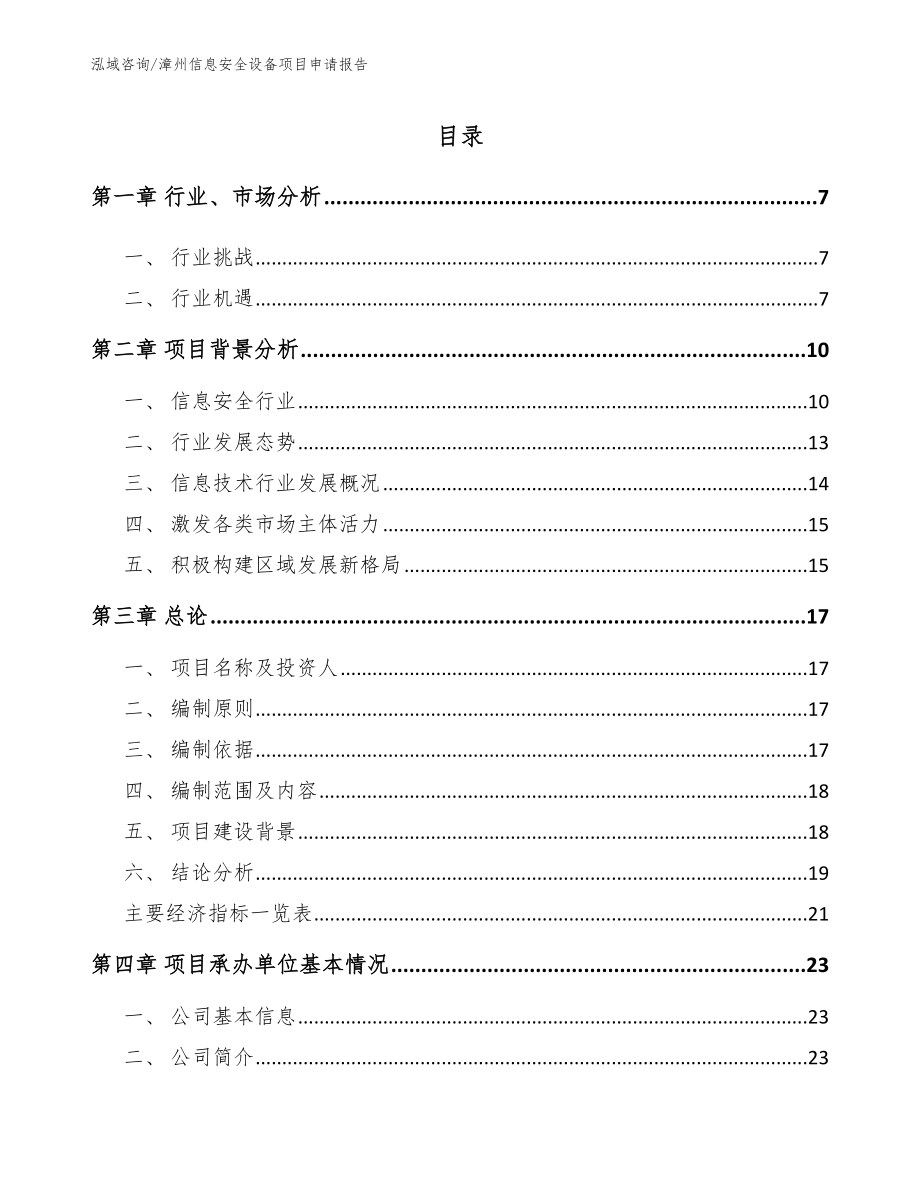 漳州信息安全设备项目申请报告_模板参考_第1页