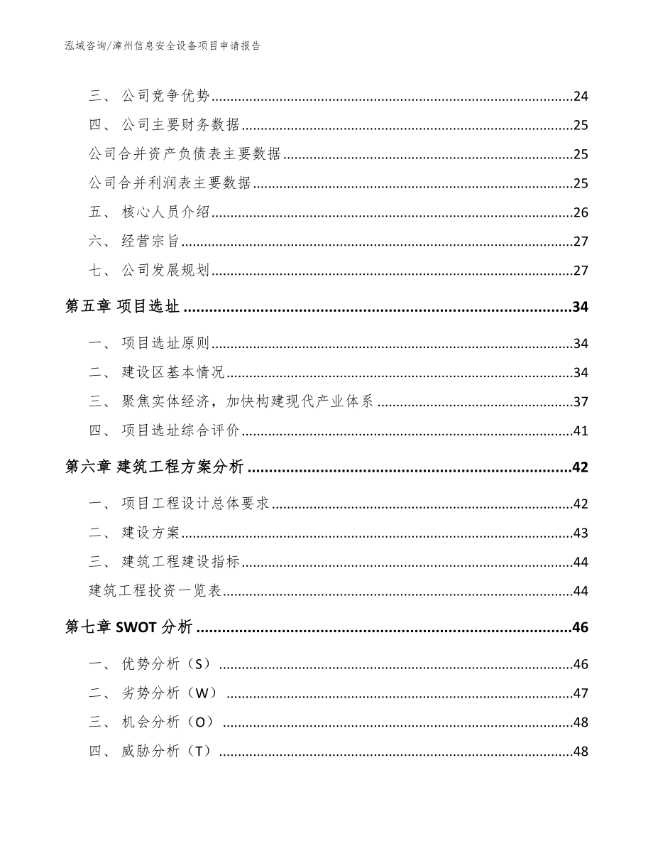 漳州信息安全设备项目申请报告_模板参考_第2页