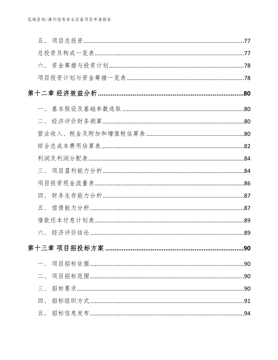 漳州信息安全设备项目申请报告_模板参考_第4页