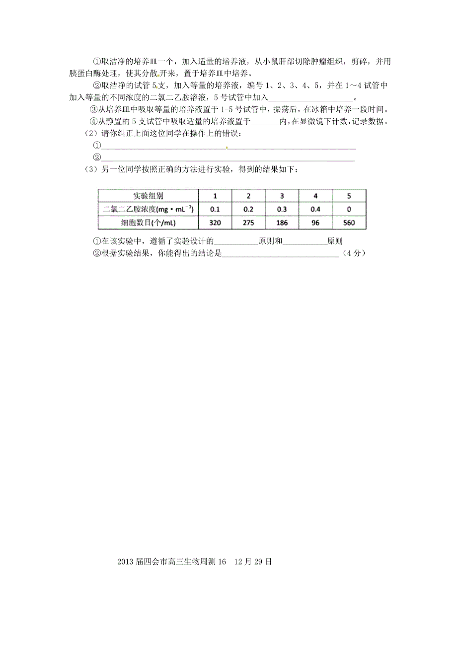 2013届四会中学高三生物周测16.doc_第4页