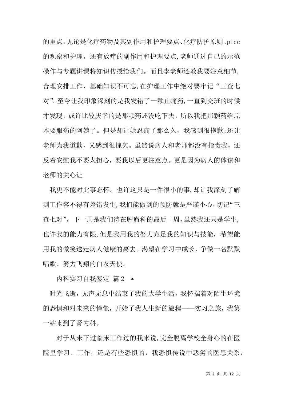 内科实习自我鉴定范文集合8篇_第2页