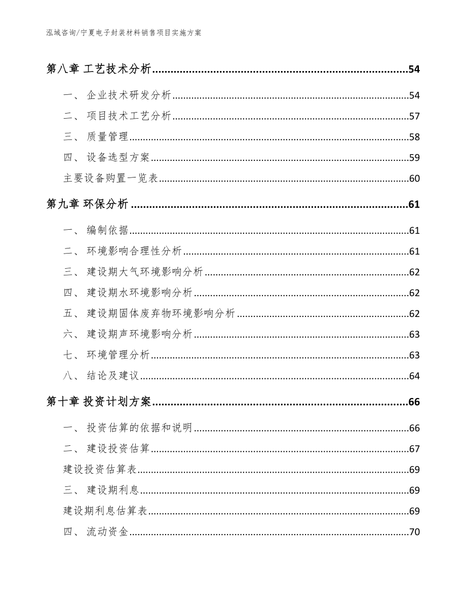 宁夏电子封装材料销售项目实施方案_第3页