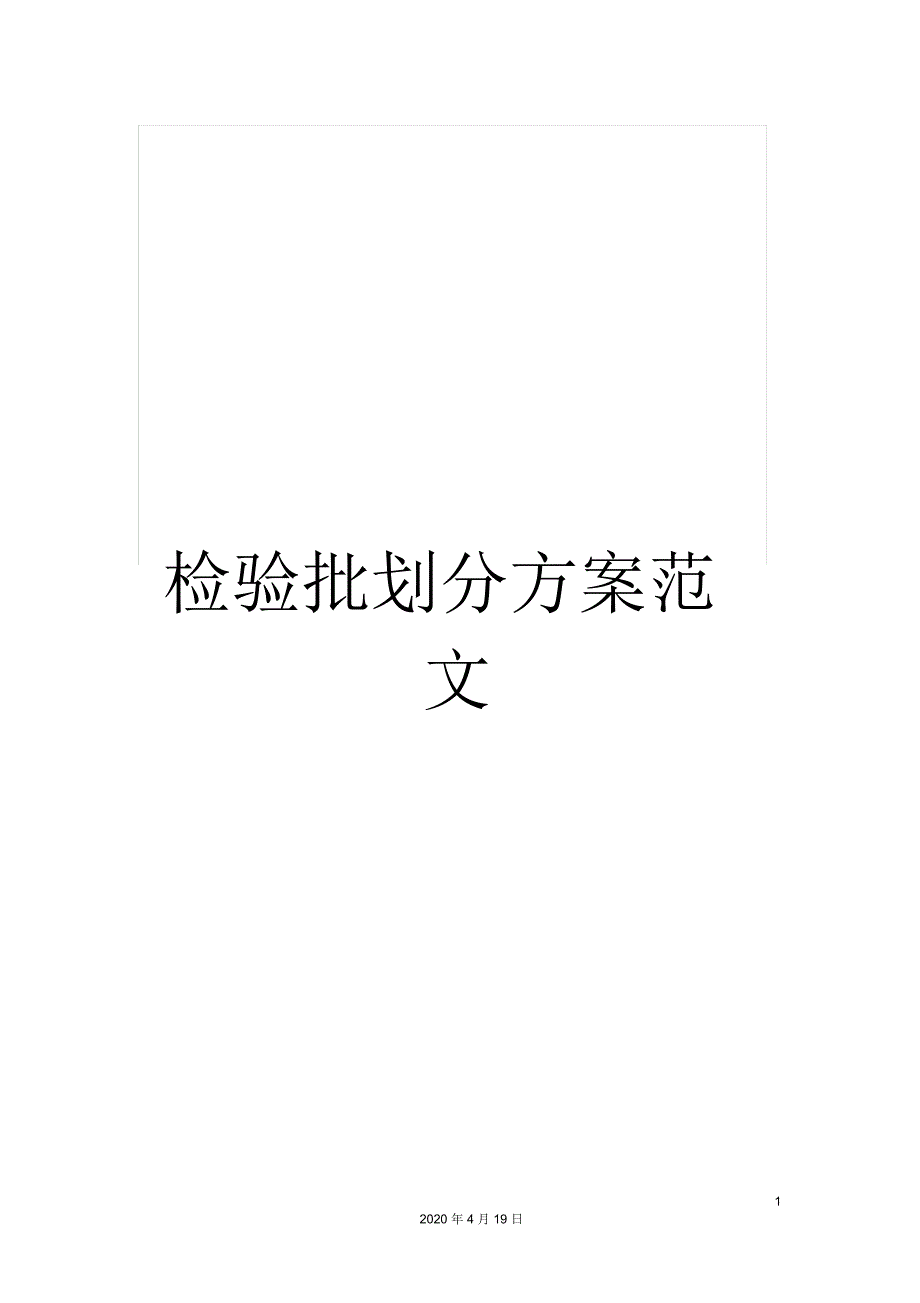 检验批划分方案范文_第1页