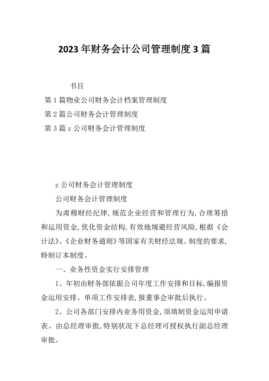 2023年财务会计公司管理制度3篇_第1页