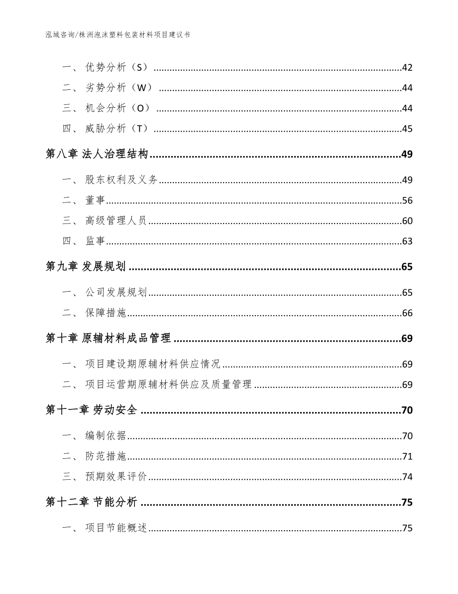 株洲泡沫塑料包装材料项目建议书模板_第3页