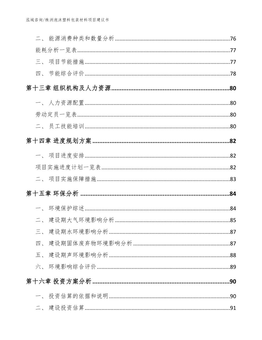 株洲泡沫塑料包装材料项目建议书模板_第4页