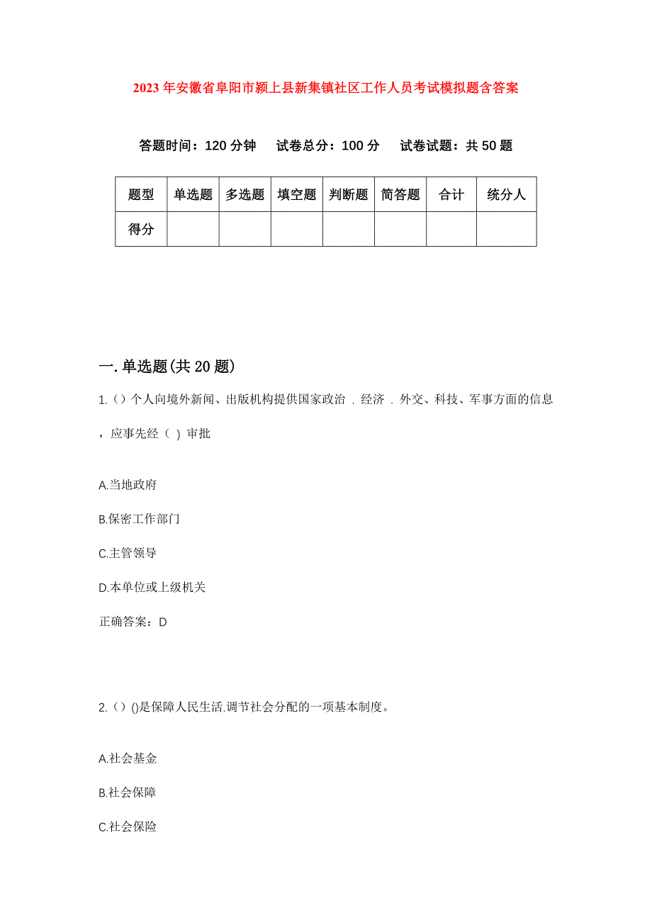 2023年安徽省阜阳市颍上县新集镇社区工作人员考试模拟题含答案_第1页