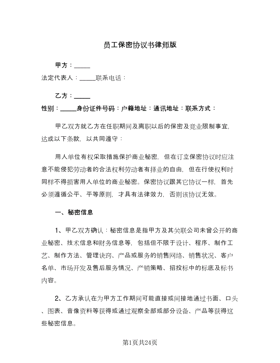 员工保密协议书律师版（7篇）_第1页