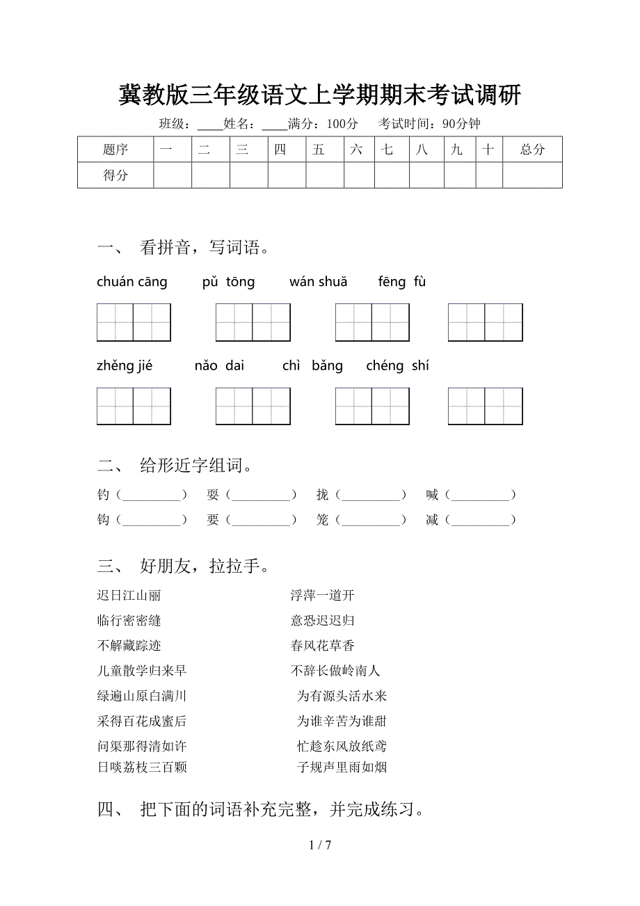 冀教版三年级语文上学期期末考试调研_第1页