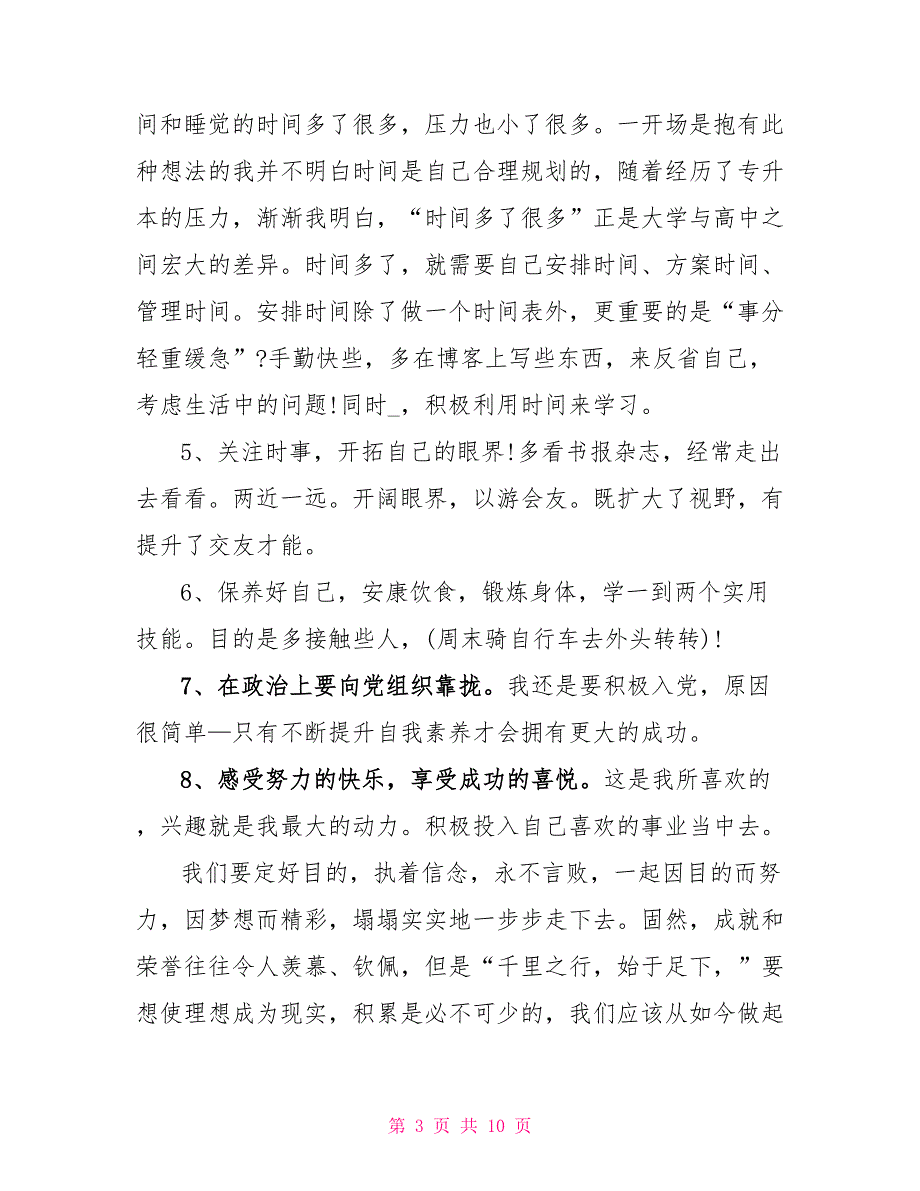 2022大学新生新学期学习计划5篇精选_第3页