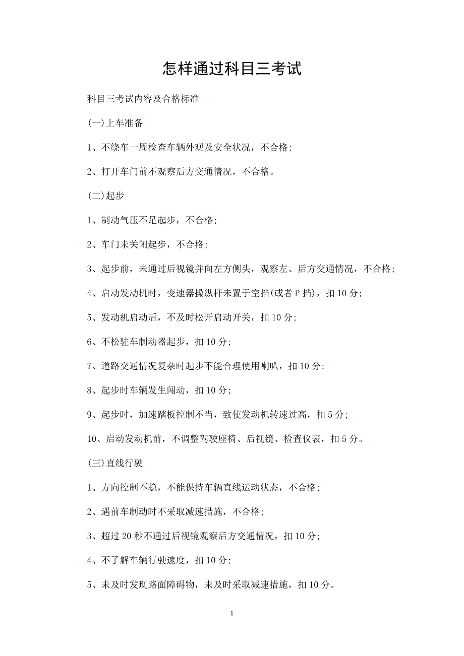 怎样通过科目三考试_第1页