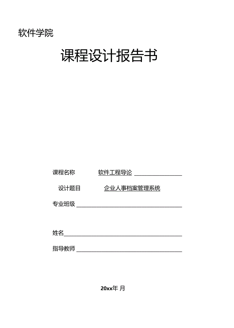 软件工程概论课程设计人事管理系统_第1页