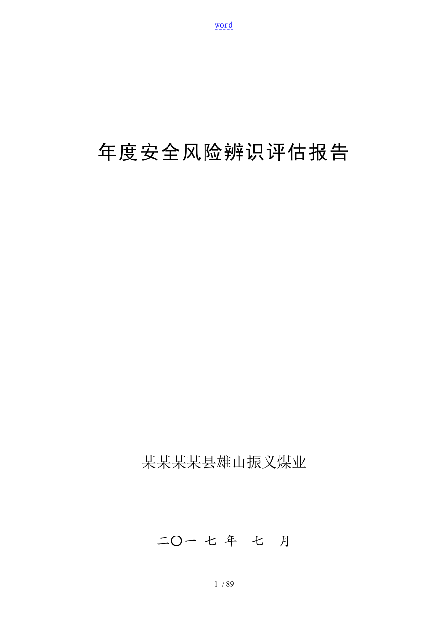 2017年度安全系统风险辨识评估报告材料(更新)_第1页