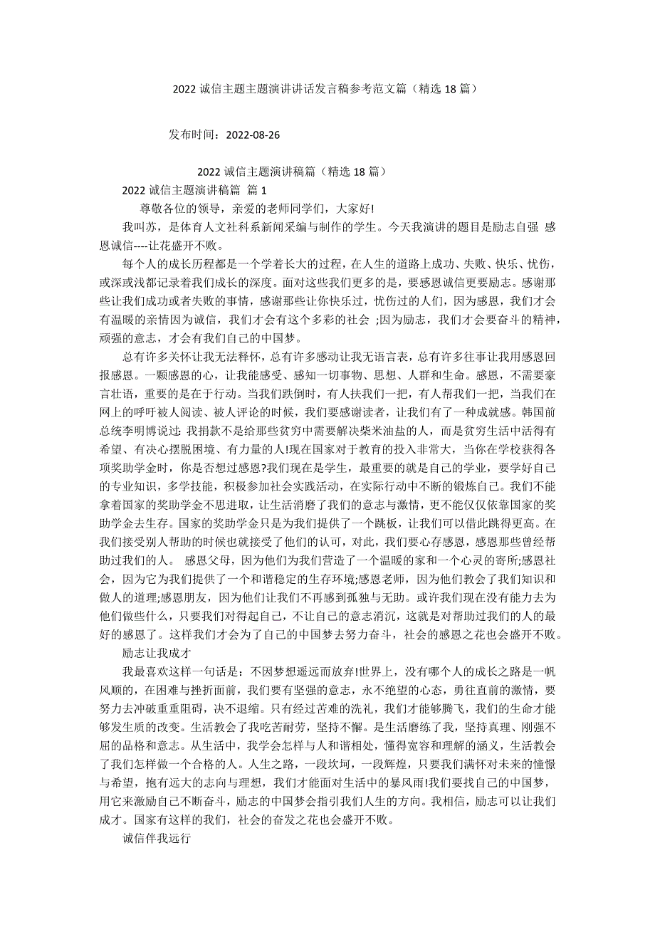 2022诚信主题主题演讲讲话发言稿参考范文篇（精选18篇）_第1页