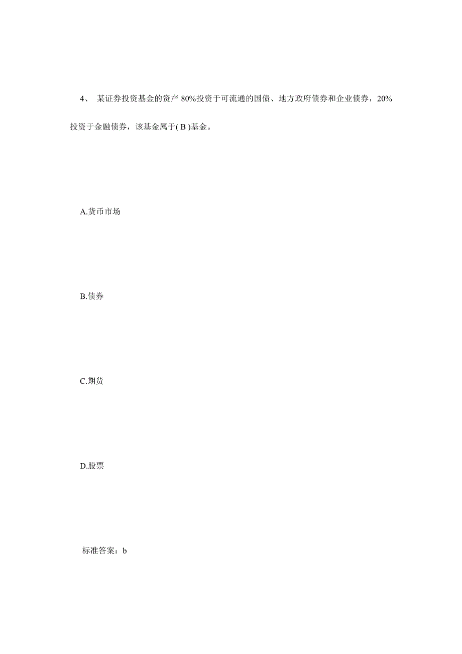 2024年基金从业资格考试证券投资基金习题10毙考题_第4页