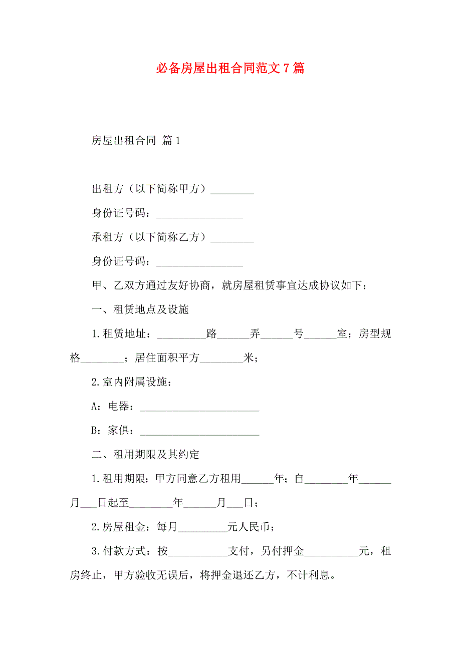 必备房屋出租合同范文7篇_第1页