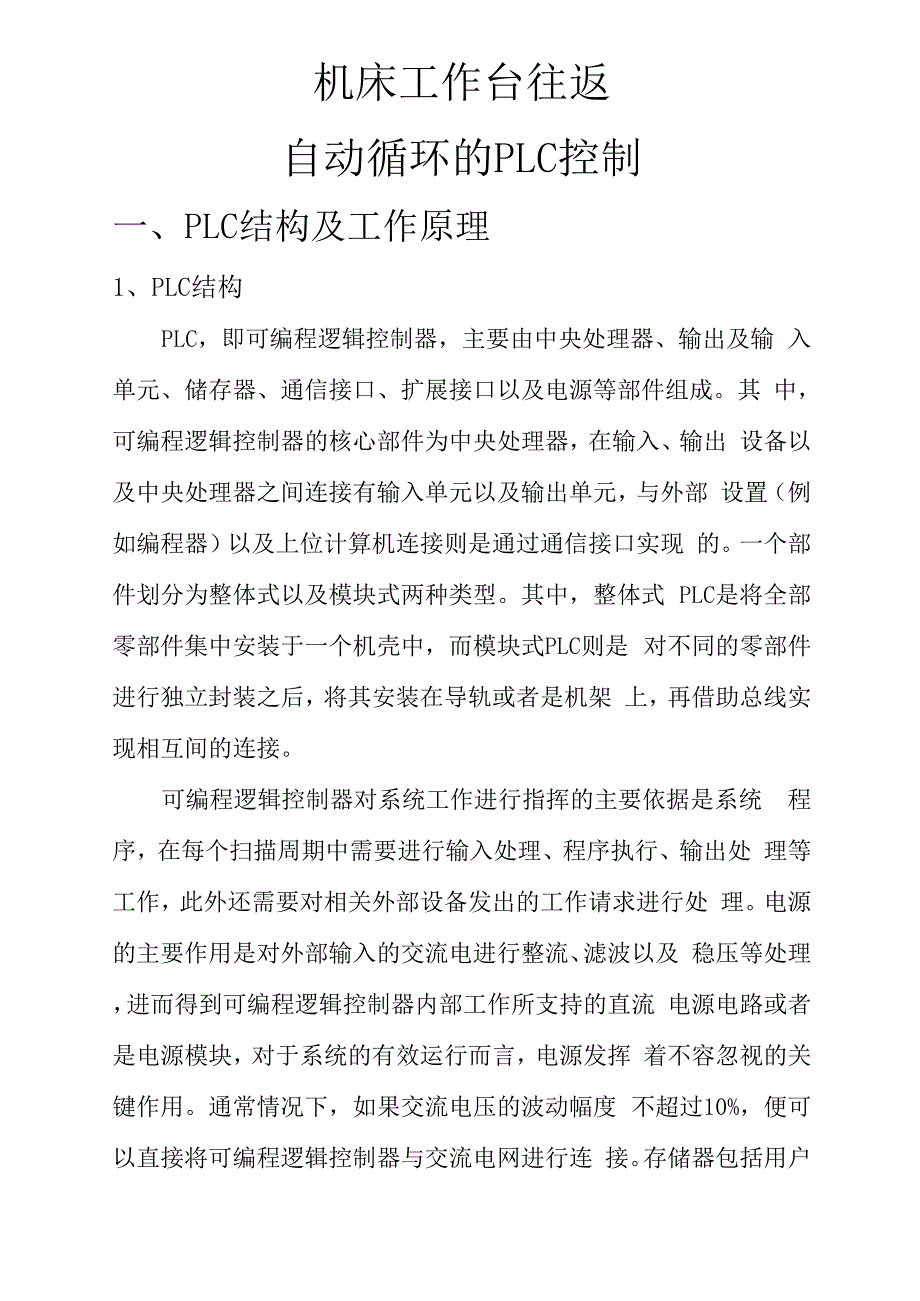 机床工作台往返自动循环的PLC控制_第1页