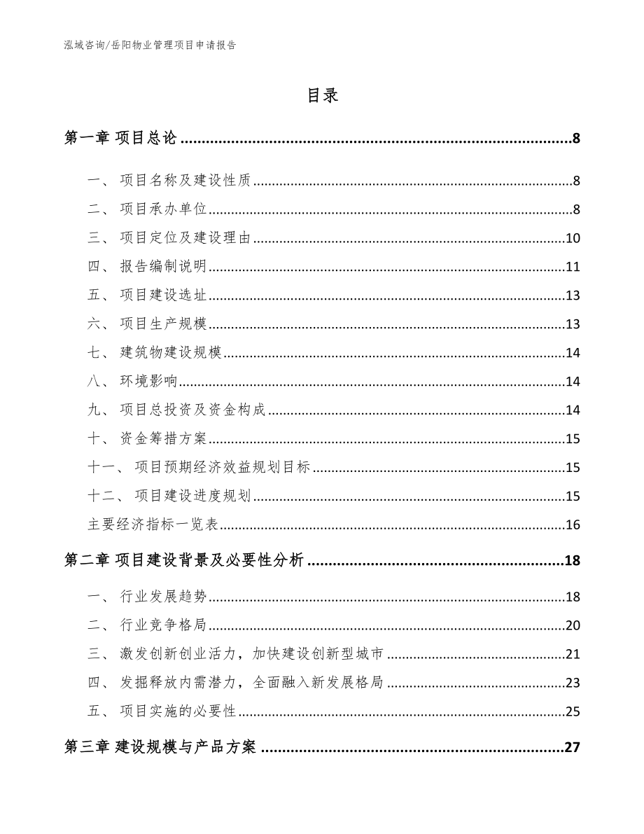 岳阳物业管理项目申请报告（参考范文）_第2页