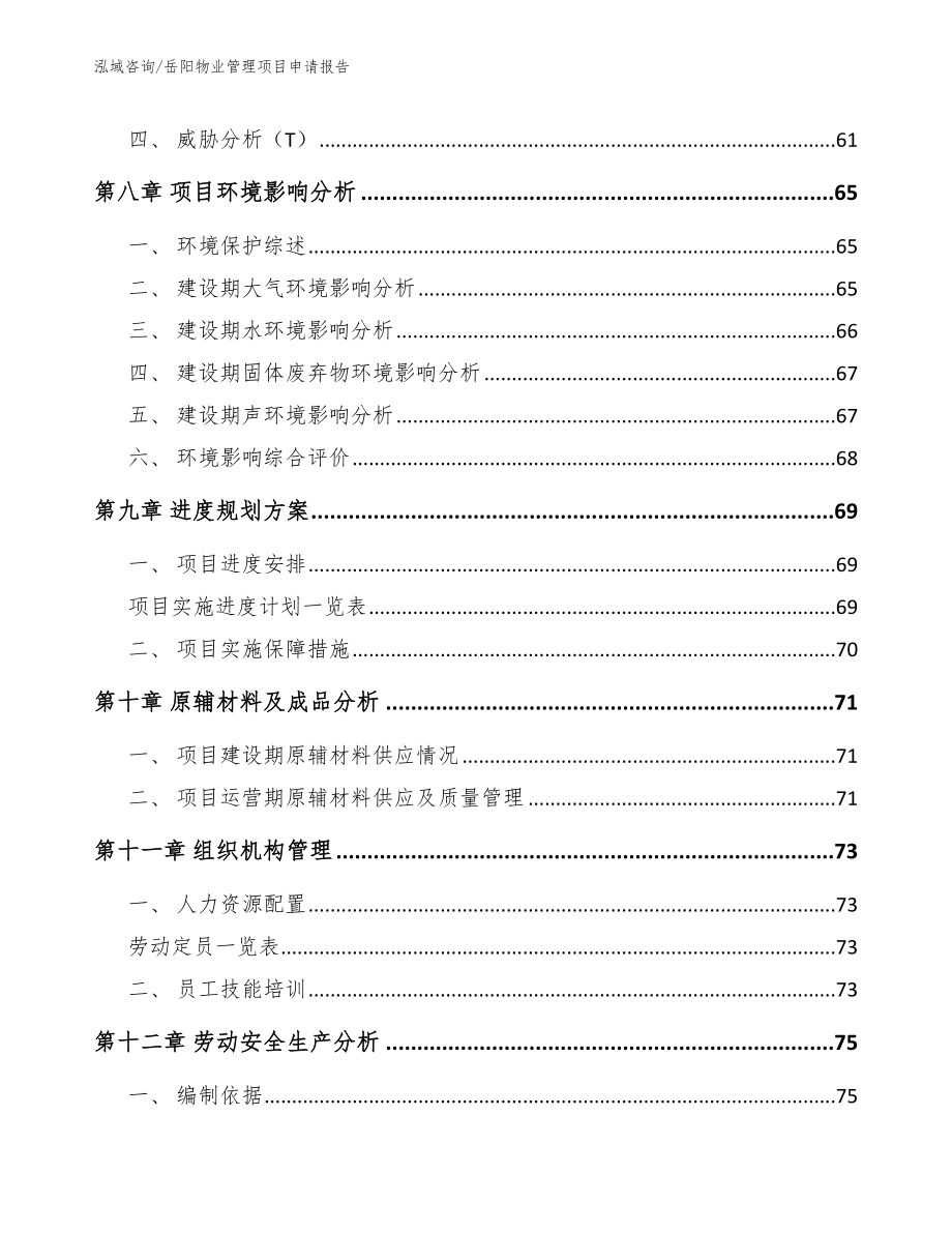 岳阳物业管理项目申请报告（参考范文）_第4页