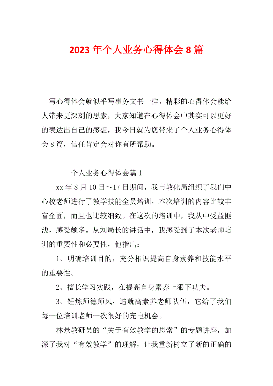 2023年个人业务心得体会8篇_第1页