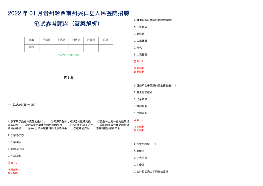 2022年01月贵州黔西南州兴仁县人民医院招聘笔试参考题库（答案解析）_第1页