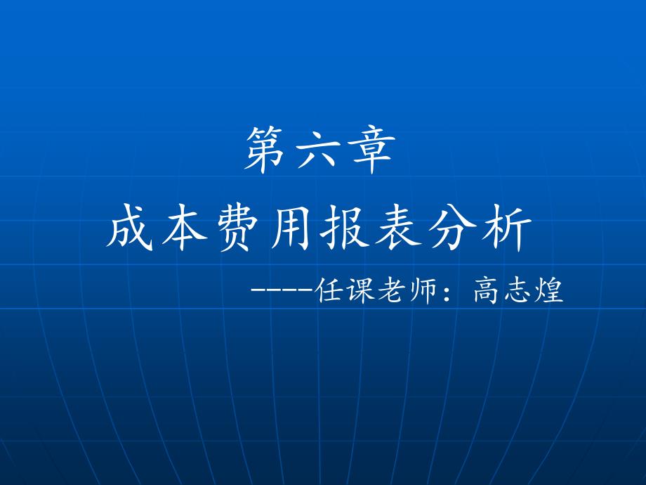 第六章成本费用报表分析_第1页