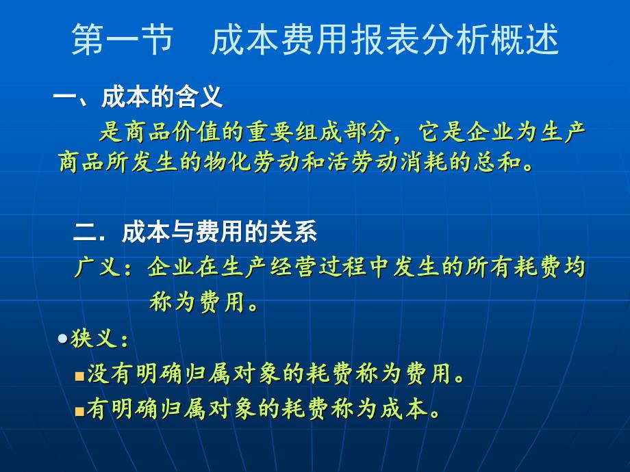 第六章成本费用报表分析_第3页