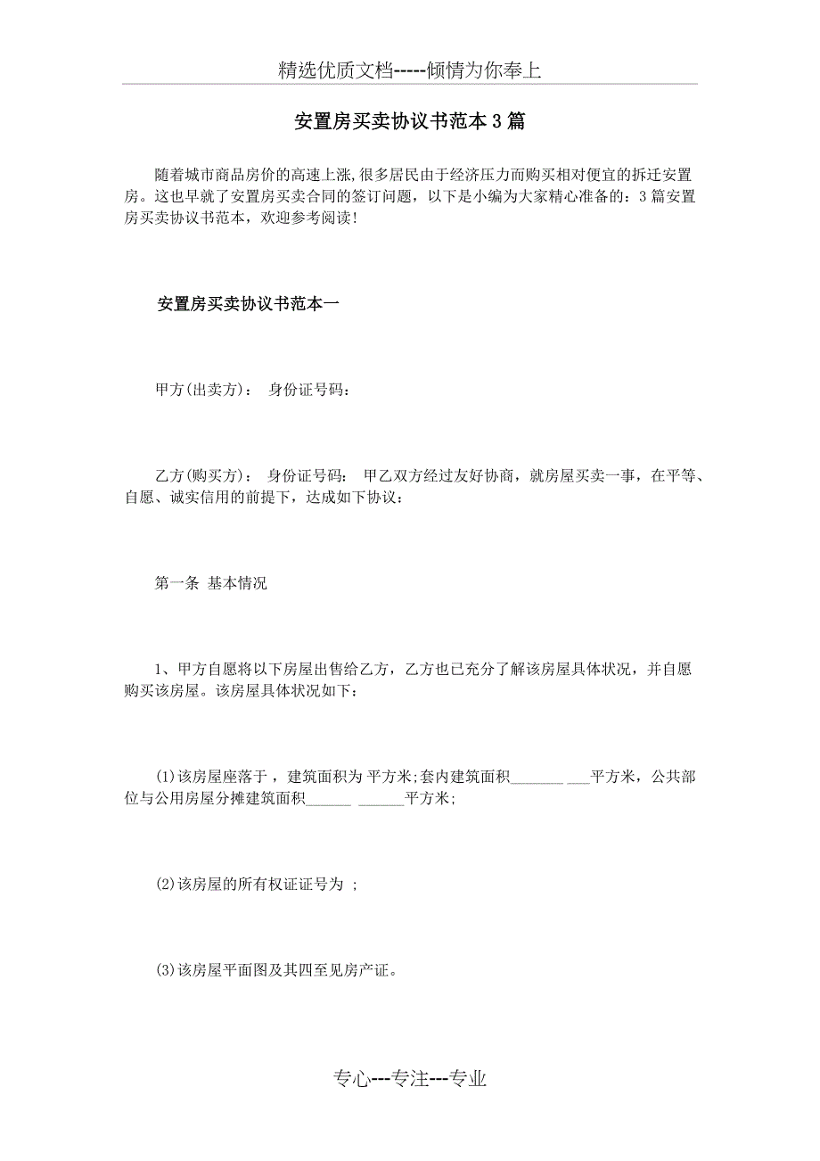 安置房买卖协议书范本3篇_第1页