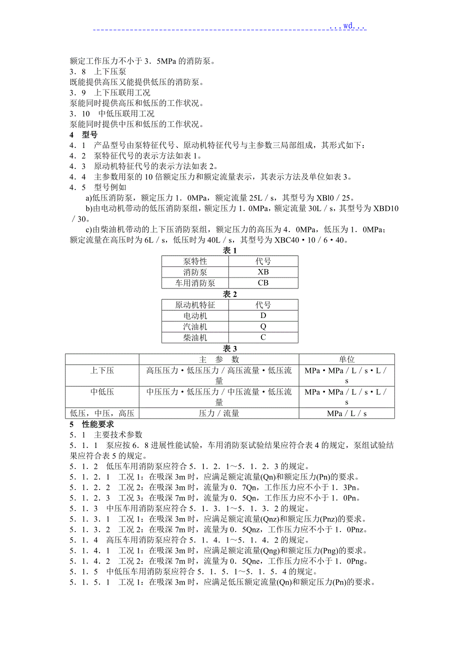 消防泵性能要求和试验方法_第2页