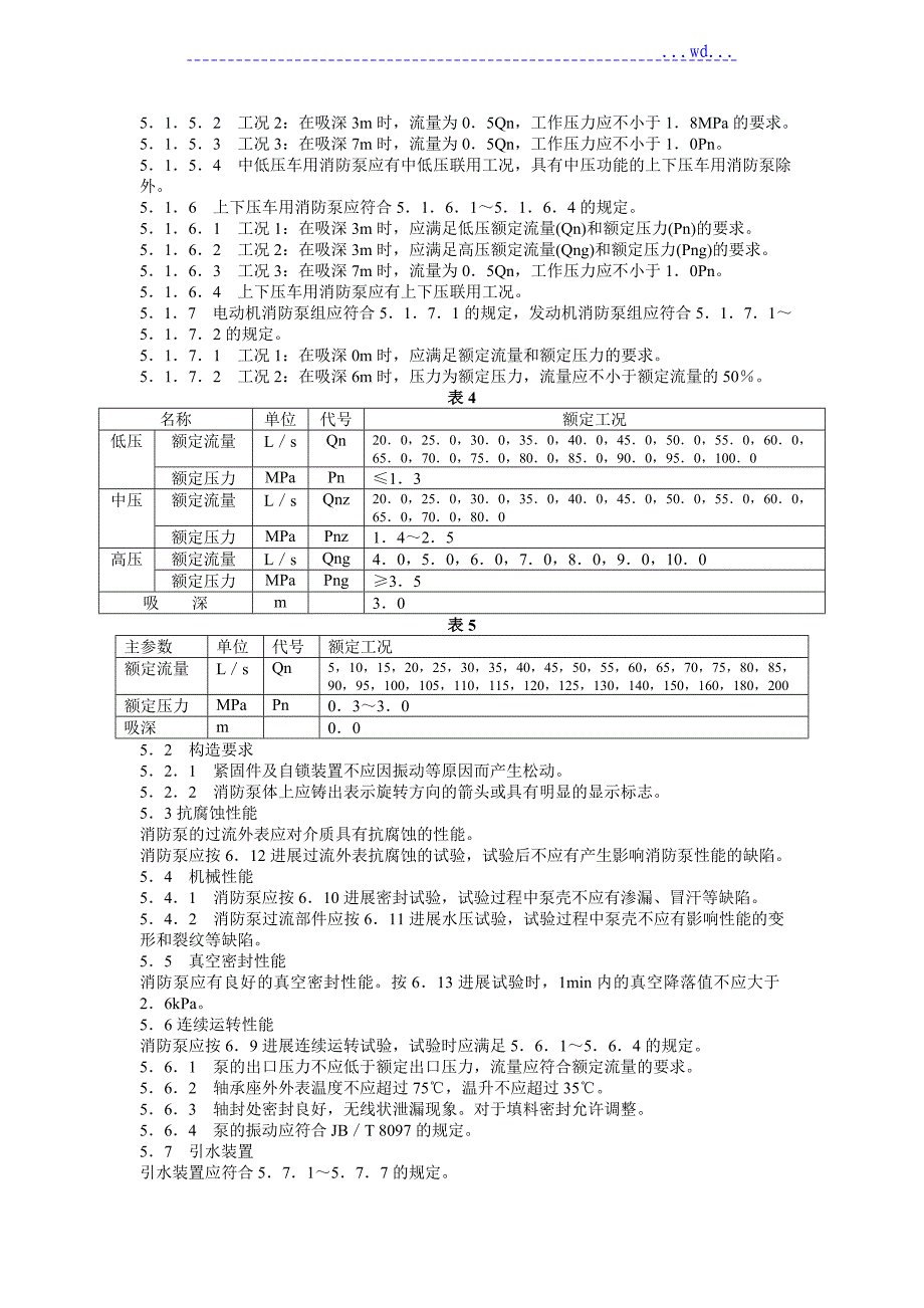 消防泵性能要求和试验方法_第3页