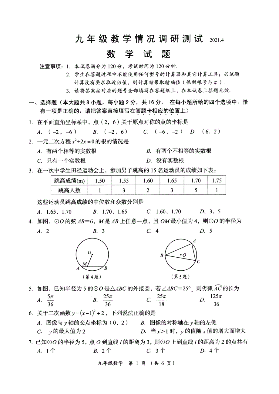 2021.4常州市九年级数学情况调研测试数学试题及答案(新课结束)_第1页